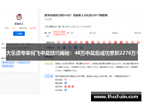 大乐透专家何飞中奖技巧揭秘：48万中奖后成功累积2276万！