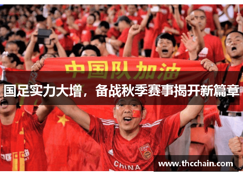 国足实力大增，备战秋季赛事揭开新篇章