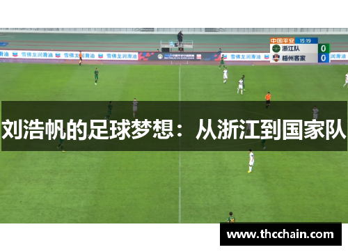 刘浩帆的足球梦想：从浙江到国家队