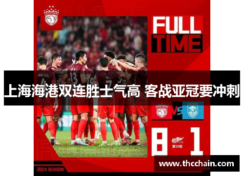 上海海港双连胜士气高 客战亚冠要冲刺