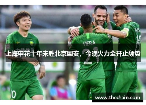上海申花十年未胜北京国安，今晚火力全开止颓势