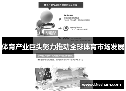 体育产业巨头努力推动全球体育市场发展