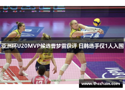 亚洲杯U20MVP候选曹梦雷获评 日韩选手仅1人入围