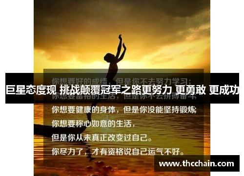 巨星态度现 挑战颠覆冠军之路更努力 更勇敢 更成功