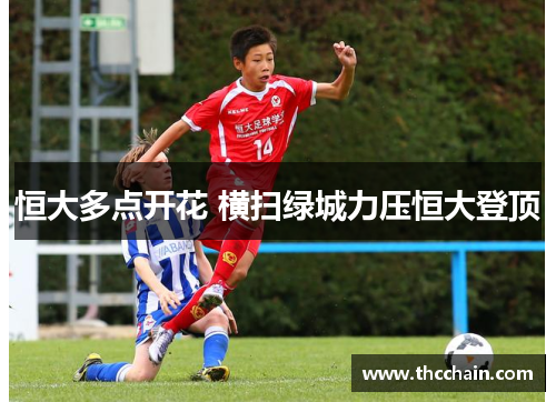 恒大多点开花 横扫绿城力压恒大登顶