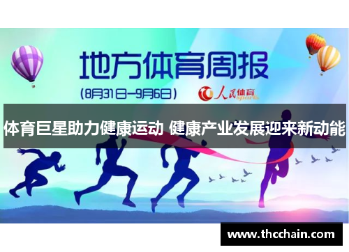 体育巨星助力健康运动 健康产业发展迎来新动能