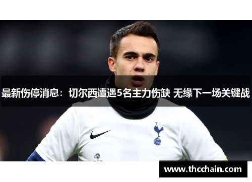 最新伤停消息：切尔西遭遇5名主力伤缺 无缘下一场关键战