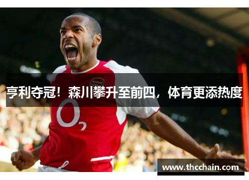 亨利夺冠！森川攀升至前四，体育更添热度