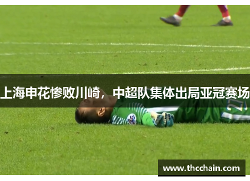 上海申花惨败川崎，中超队集体出局亚冠赛场