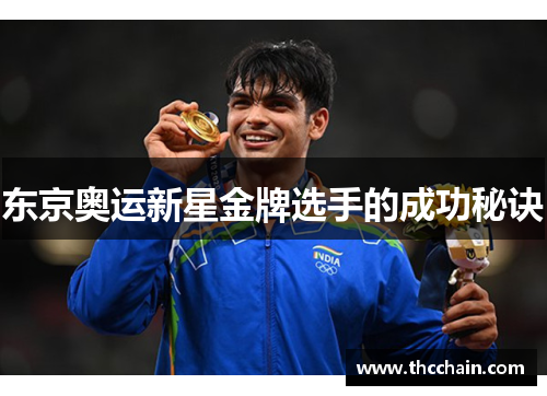 东京奥运新星金牌选手的成功秘诀