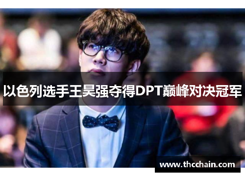 以色列选手王昊强夺得DPT巅峰对决冠军