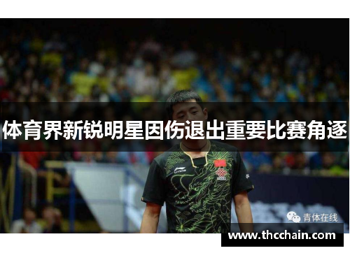 体育界新锐明星因伤退出重要比赛角逐