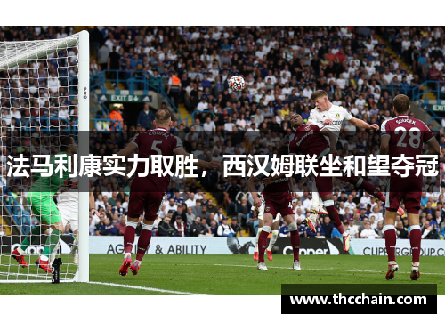 法马利康实力取胜，西汉姆联坐和望夺冠