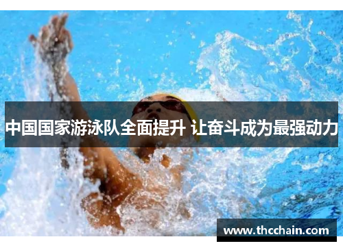 中国国家游泳队全面提升 让奋斗成为最强动力