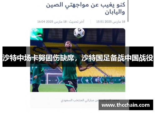 沙特中场卡努因伤缺席，沙特国足备战中国战役