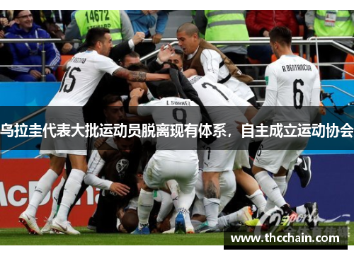 乌拉圭代表大批运动员脱离现有体系，自主成立运动协会