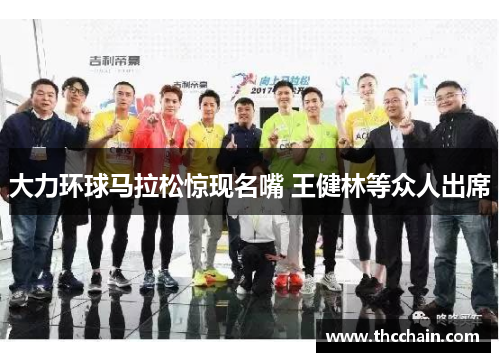大力环球马拉松惊现名嘴 王健林等众人出席