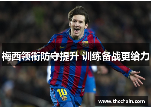 梅西领衔防守提升 训练备战更给力