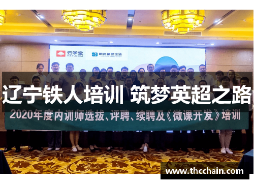 辽宁铁人培训 筑梦英超之路